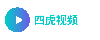 四虎视频